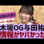 【乃木坂４６】与田祐希、新情報を語るｗ【反応集】