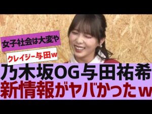 【乃木坂46】与田祐希、新情報を語るw【反応集】