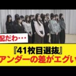 『41枚目選抜』と『アンダー』の対比、見るとツラくなる件【乃木坂46】