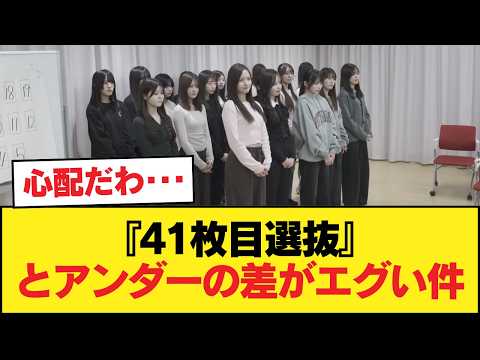 『41枚目選抜』と『アンダー』の対比、見るとツラくなる件【乃木坂46】