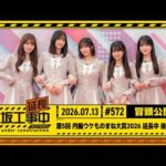 【第5回 内輪ウケものまね大賞2026 延長中 後半戦】乃木坂工事延長中 #572 冒頭公開
