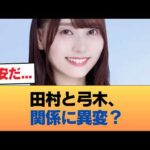 ファン「田村と弓木、いよいよ関係に亀裂か」 #乃木坂46 #乃木坂46のスター