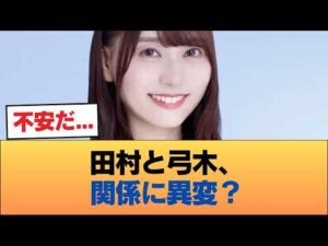 ファン「田村と弓木、いよいよ関係に亀裂か」 #乃木坂46 #乃木坂46のスター
