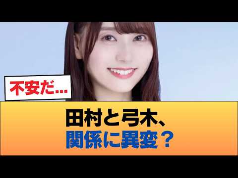 ファン「田村と弓木、いよいよ関係に亀裂か」 #乃木坂46 #乃木坂46のスター