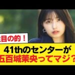 ４１ｔｈのセンターが五百城茉央ってマジ？【乃木坂46】