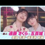 【冒頭先行公開】乃木坂、逃避行。SEASON3　#3 愛媛旅 前編 #遠藤さくら × #五百城茉央