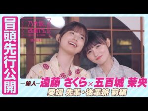 【冒頭先行公開】乃木坂、逃避行。SEASON3 #3 愛媛旅 前編 #遠藤さくら × #五百城茉央