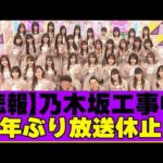 【乃木坂４６】乃木坂工事中９年ぶりに放送休止に