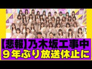 【乃木坂４６】乃木坂工事中９年ぶりに放送休止に
