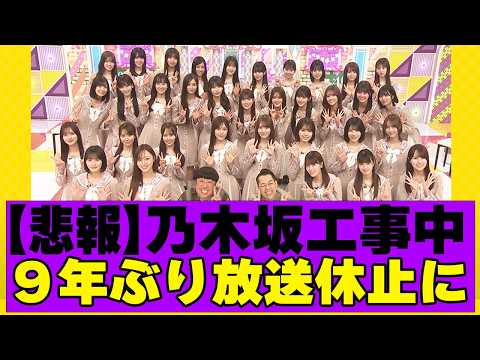 【乃木坂４６】乃木坂工事中９年ぶりに放送休止に