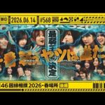 【公式】「乃木坂工事中」# 568「乃木坂46因縁相撲2026・春場所 後編」2026.06.14 OA