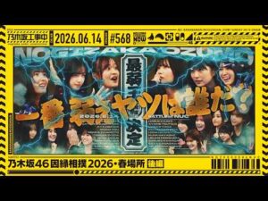 【公式】「乃木坂工事中」# 568「乃木坂46因縁相撲2026・春場所 後編」2026.06.14 OA