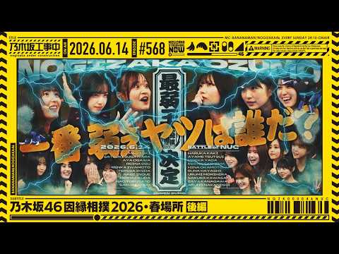 【公式】「乃木坂工事中」# 568「乃木坂46因縁相撲2026・春場所 後編」2026.06.14 OA