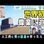 雪の魔法使い中谷宇吉郎の世界！NGT48小越春花・大塚七海の卒業女子旅