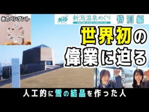 雪の魔法使い中谷宇吉郎の世界!NGT48小越春花・大塚七海の卒業女子旅