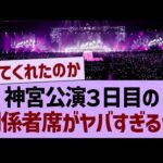 神宮公演３日目の関係者席がヤバすぎるwww【乃木坂46・乃木坂工事中・乃木坂配信中】
