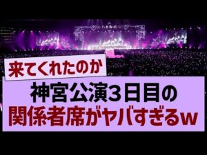 神宮公演3日目の関係者席がヤバすぎるwww【乃木坂46・乃木坂工事中・乃木坂配信中】