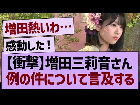 増田三莉音さん、例の件について言及する…【乃木坂46・乃木坂工事中・乃木坂配信中】
