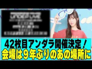 【乃木坂４６】小川彩がアンダーセンターに決定、アンダラ開催決定