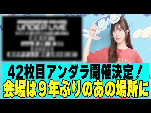 【乃木坂４６】小川彩がアンダーセンターに決定、アンダラ開催決定