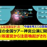 真夏の全国ツアー神宮公演に関して乃木坂運営から注意喚起がされる…【乃木坂46・乃木坂配信中・乃木坂工事中】