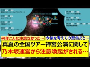 真夏の全国ツアー神宮公演に関して乃木坂運営から注意喚起がされる…【乃木坂46・乃木坂配信中・乃木坂工事中】