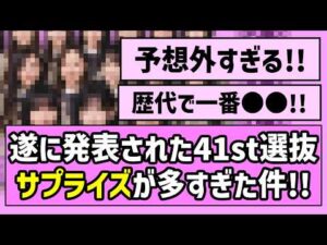 【大波乱】遂に発表された41st選抜、サプライズが多すぎた件！！【乃木坂46】