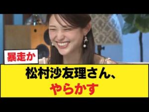 【大悲報】松村沙友理さん、やらかす #乃木坂 #乃木坂46 #Nogizaka46