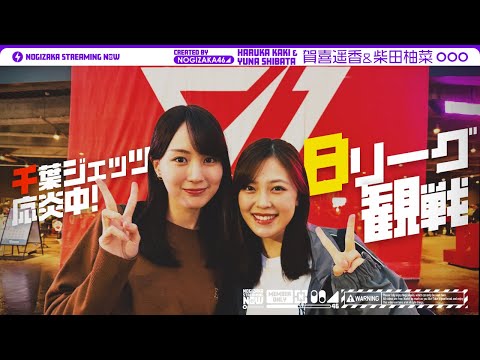 柴田が賀喜を誘ってBリーグの試合に行ってみた！【千葉ジェッツ×サンロッカーズ渋谷】
