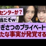 なぎさつプライベートに、新たな事実が発覚するwww【乃木坂46・乃木坂工事中・乃木坂配信中】