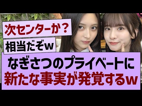 なぎさつプライベートに、新たな事実が発覚するwww【乃木坂46・乃木坂工事中・乃木坂配信中】