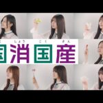 テレビCM 2025 30秒「乃木坂46と食の楽しさを未来へ繋げよう」　#乃木坂46 　#国消国産 　#JA　＃農業