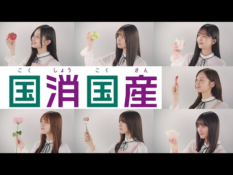 テレビCM 2025 30秒「乃木坂46と食の楽しさを未来へ繋げよう」 #乃木坂46 #国消国産 #JA #農業