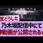 乃木坂配信中にて、神動画が公開されるwww【乃木坂46・乃木坂工事中・乃木坂配信中】