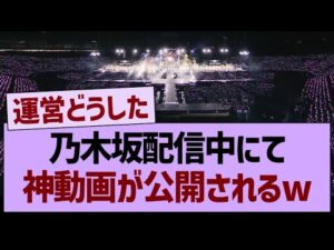 乃木坂配信中にて、神動画が公開されるwww【乃木坂46・乃木坂工事中・乃木坂配信中】