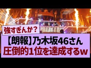 【朗報】乃木坂46さん、また圧倒的1位を達成するw【乃木坂46・乃木坂工事中・乃木坂配信中】