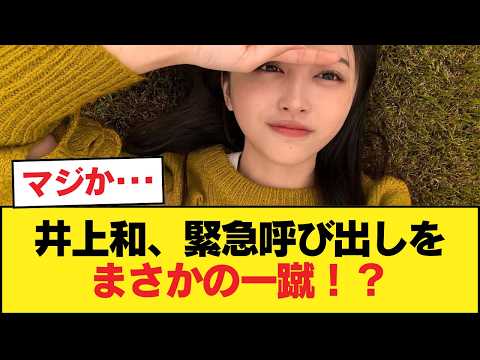 【乃木坂46】井上和が事務所に緊急呼び出し！？偉いマネを●●で一蹴！？5期生エースの"大物感"が凄すぎるwww【乃木坂46】