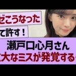 瀬戸口心月さん、重大なミスが発覚する…【乃木坂46・乃木坂工事中・乃木坂配信中】