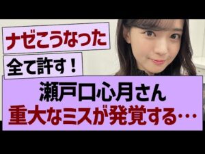 瀬戸口心月さん、重大なミスが発覚する…【乃木坂46・乃木坂工事中・乃木坂配信中】