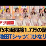 うおお！乃木坂同接1.7万の謎 ◯ 池田あのTシャツいじりww ◯ 衝撃のひなリハ公開！ #乃木坂46 #乃木坂46のスター