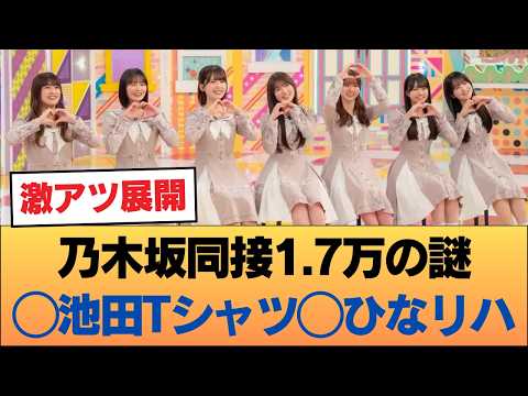 うおお！乃木坂同接1.7万の謎 ◯ 池田あのTシャツいじりww ◯ 衝撃のひなリハ公開！ #乃木坂46 #乃木坂46のスター
