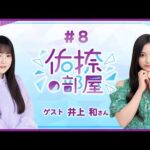 【公式】乃木フラ presents 佑捺の部屋 第8回【乃木坂的フラクタル】