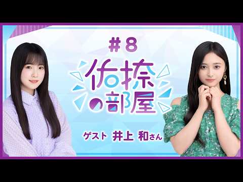 【公式】乃木フラ presents 佑捺の部屋 第8回【乃木坂的フラクタル】