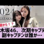 【乃木坂】現メンバー、キャプテン候補が多すぎる！
