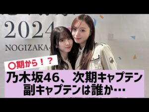 【乃木坂】現メンバー、キャプテン候補が多すぎる！