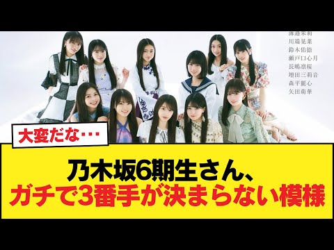 乃木坂6期生さん、ガチで3番手が決まらない模様w【乃木坂46】