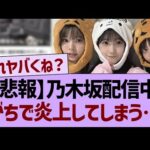 【悲報】乃木坂配信中、がちで炎上してしまう…【乃木坂46・乃木坂工事中・乃木坂配信中】
