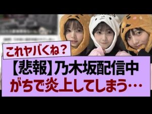 【悲報】乃木坂配信中、がちで炎上してしまう…【乃木坂46・乃木坂工事中・乃木坂配信中】