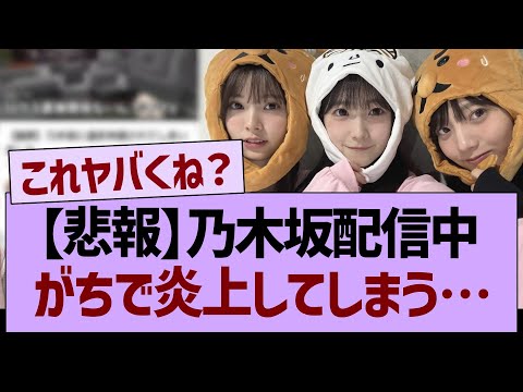 【悲報】乃木坂配信中、がちで炎上してしまう…【乃木坂46・乃木坂工事中・乃木坂配信中】