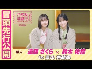 【冒頭先行公開】乃木坂、逃避行。SEASON4 #4 in富山 完結編 #遠藤さくら × #鈴木佑捺